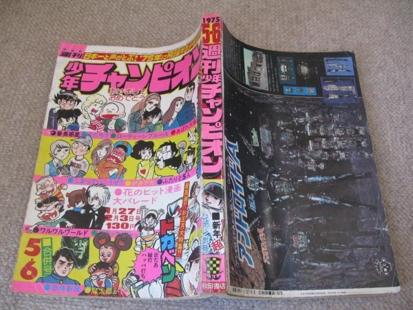 Yahoo!オークション -「少年チャンピオン 1975」(雑誌) の落札 Yahoo!オークション -「少年チャンピオン 1975」(雑誌) の落札
