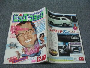 FSLe1976/12/10：ビッグコミック/さいとうたかを/石森章太郎/白土三平/望月三起也/手塚治虫/里中満智子/篠原とおる/ちばてつや/黒鉄ヒロシ