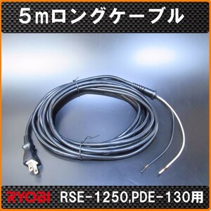 京セラ（リョービ）5m　ロング電源コード　RSE-1250、PDE-130、APED-130KT用