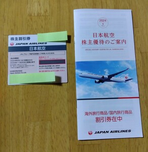JAL株主割引券1枚、日本航空株主優待のご案内1冊 セット
