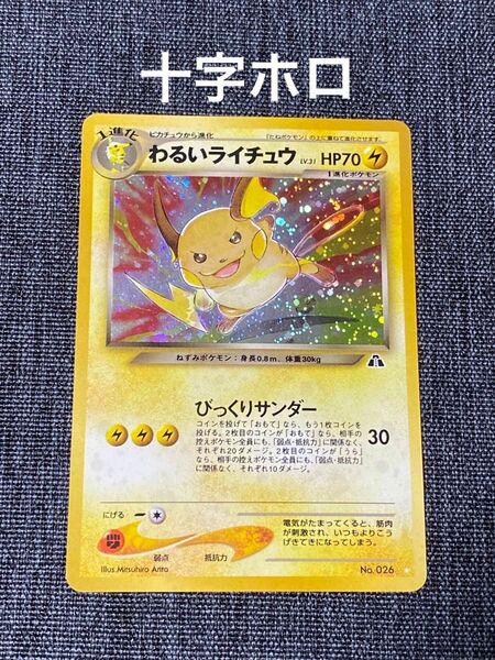 旧裏 ポケモンカード わるいライチュウ　十字ホロ