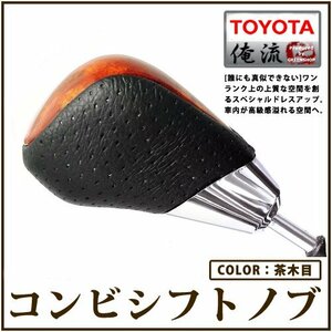 【茶木目】ウッドコンビシフトノブ■ランクルプラド レザー 即納 シフトノブ 交換 ドレスアップ 内装 パーツ