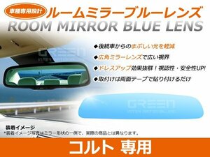 コルト Z2#A/Z21A/Z23A ルームミラー ブルーミラーレンズ ワイドビュー MURAKAMI 7225 バックミラー 見やすい 車内 センター ミラー 鏡