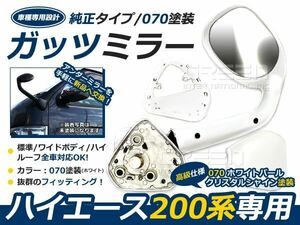 塗装済070 200系 ハイエース ガッツミラー パールホワイト 車検対応品 純正タイプ スタイリッシュフェンダーミラー 1型 2型 3型 4型 5型