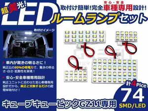 キューブキュービック GZ11系 LEDルームランプ SMD 4P/74発 LED ルームライト 電球 車内 ルーム球 室内灯 ルーム灯 イルミネーション