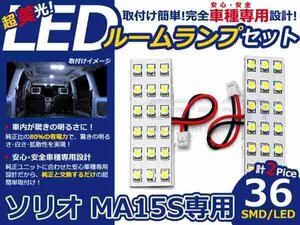 ソリオ MA15S系 高輝度LEDルームランプ SMD 2P/合計:36発 LED ルームライト 電球 車内 ルーム球 室内灯 ルーム灯 イルミネーション