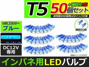 メール便送料無料 高輝度 LED T5 ブルー 青 50個 +2保証 インパネ メーター エアコンパネル インジゲーター シガーライター