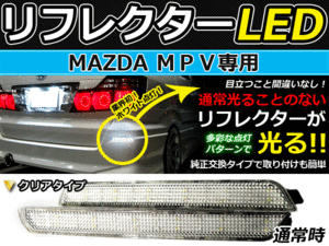 バック付◆LEDリフレクター MPV LY3P系 リア 連動可 マツダ LEDリアバックフォグランプ リフレクター 反射板 リヤ 連動 同時 点灯 カスタム