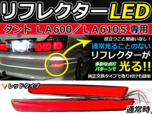 ブレーキ付◆LEDリフレクター タント LA600S/LA610S リア LEDリアバックフォグランプ リフレクター 反射板 リヤ 連動 同時 点灯 カスタム