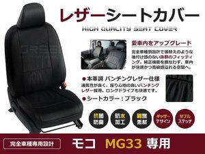 モコ シートカバー MG33S h24/5～ 4人乗 黒レザー調 1台分 日産 座席カバー セット 内装 車内 保護 カーシートカバー