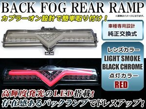 3Dライトバー搭載 バックフォグランプ スモークレンズ×ブラッククローム トヨタ ZN6 86 ハチロクやスバル ZC6 BRZに フルLED リアフォグ