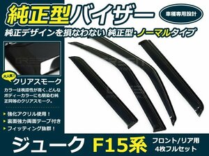 F15系 ジューク 4p サイドドアバイザー 両面テープ付 ウインドウ バイザー サイドバイザー 運転席 助手席 サンバイザー 雨避け