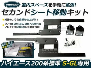 200系 ハイエース 標準ボディ車 セカンドシート移動 レールキット リアシート移動キット セカンドレールキット １型 2型 3型 4型