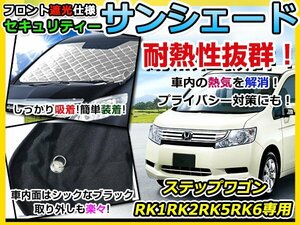 フロントガラス専用 遮光サンシェード ホンダ ステップワゴン RK1/RK2 耐熱シート 4層構造 車中泊 シルバー 日除け