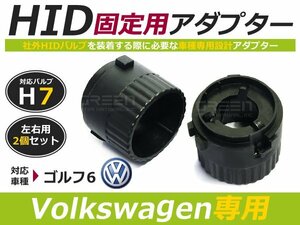 hID化 ■ hID バルブ アダプター 【h7】 2個セット フォルクスワーゲン VW ゴルフ6 土台 コネクター 変換 台座