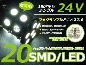 メール便送料無料 24V車 S25 BA15s シングル球 3chip 20発 60連相当 LED 白 ホワイト サイドマーカー ナンバー灯 バック球 ポジション