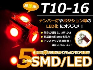 LED球 T10 レッド/赤 白 5連 SMD 車幅灯 ポジション球 バック球 ナンバー灯 ライセンス灯 バック球 スモール球 ルーム球 マップランプ