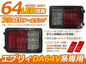 DA64V DA17V エブリィバン スクラム キャンセラー内臓 フルLEDテール スモーク レッド＆クリア