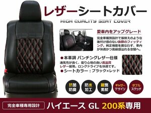 200系 ハイエース 1型 2型 3型 4型 S-GL 5人乗 標準ワイド対応 ダイヤカット キルティング PVC レザー シートカバー 1台分 ステッチレッド