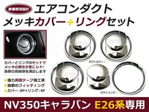 キャラバン NV350 E26 エアコンリング＆エアコンダクト 8P メッキカバー ライン ライナー 内装 ドレスアップ