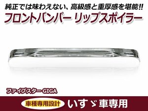 大型商品 いすゞ イスズ ファイブスターギガ 平成27年11月～ メッキ フロント トラック 大型車 交換 カスタム ドレスアップ