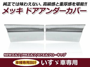 いすゞ イスズ NEWエルフ / PMエルフ / 07エルフ 標準キャブ ローキャブ ワイドキャブ メッキ ドアアンダーカバー