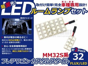 フレアワゴン カスタムスタイル MM32S FLUX/LEDルームランプ32連 LED ルームライト 電球 車内 ルーム球 室内灯 ルーム灯 イルミネーション