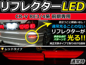 ブレーキ付◆LEDリフレクター CR-V RE3RE4 前期 リア 赤 ホンダ LEDリアバックフォグランプ リフレクター 反射板 リヤ 連動 同時 点灯