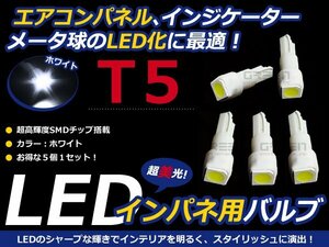 メール便送料無料◆エアコンパネル LED SMD ホワイト T5 インパネ 5個セット エアコンランプ