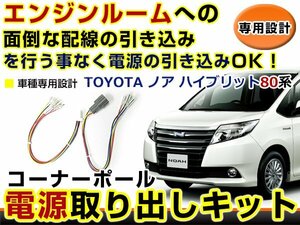 オプションカプラー 電源取出し用配線 トヨタ ノアハイブリッド 80系 LEDデイライト 純正配線を傷めない カプラー 分岐 4電源