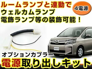 ルームランプ 電源取出し用配線 トヨタ エスクァイア ESQUIRE 80系 LEDイルミネーション 純正配線を傷めない カプラー 分岐 3電源