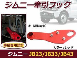 スズキ ジムニー ジムニー/AZオフロード JB23 JB33 JB43/JM23 牽引フック レッド フロント用 運転席側 1個 けん引 バンパー 後付け