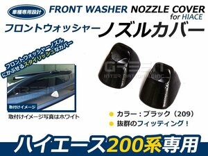 トヨタ ハイエース 200系 フロントウォッシャーノズルカバー 純正色 ブラックマイカ 209 外装 カバー ガード 隠し