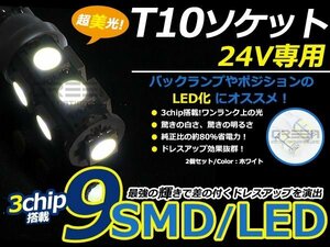 メール便送料無料 24V■LED球 T10 ホワイト/白 9連 SMD 車幅灯 ポジション球 バック球 ナンバー灯 スモール球 ルーム球 マップランプ