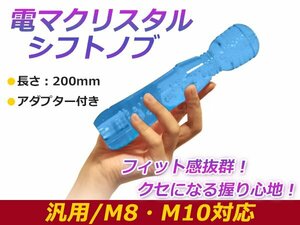 汎用 シフトノブ クリスタル バブル 気泡 電マ型 ブルー 200mm レバー 純正 交換 後付け AT車 MT車トラック ダンプ