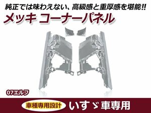 いすゞ イスズ 2t 07エルフ h19.1～ ON ワイドキャブ/ハイキャブ用 メッキコーナーパネル 交換 カスタム