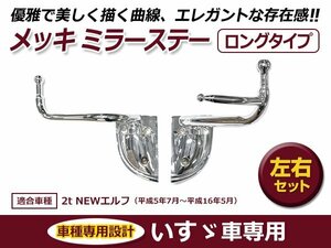 いすゞ イスズ 2t NEWエルフ 平成5年7月～平成16年5月 メッキ ミラーステー トラック 大型車 交換 カスタム ドレスアップ