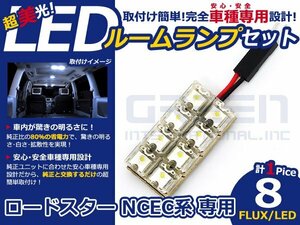 ロードスター NCEC系 高輝度LEDルームランプ FLUX 1P/合計:8発 LED ルームライト 電球 車内 ルーム球 室内灯 ルーム灯 イルミネーション