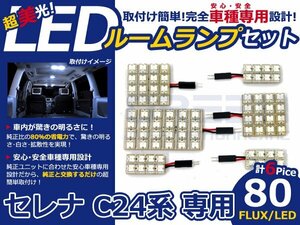 セレナ C24系 高輝度LEDルームランプ FLUX 6P/合計:80発 LED ルームライト 電球 車内 ルーム球 室内灯 ルーム灯 イルミネーション