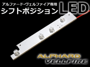 前期後期 20系アルファード/ヴェルファイア LEDシフトポジション LED 内装 車内 ルーム ランプ 交換 ドレスアップ カスタム