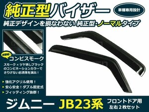 JB23系 ジムニー 2p サイドドアバイザー 両面テープ付 ウインドウ バイザー サイドバイザー 運転席 助手席 サンバイザー 雨避け