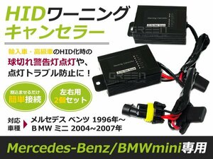 2個セット■hIDワーニングキャンセラー■ベンツ BMW ミニ C2.5 キセノン 玉切れ 警告灯 点灯 防止 非表示 ライト ランプ 電球