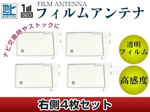 スクエア型フィルムアンテナ 右側4枚セット トヨタ/ダイハツ NhZD-W62G 交換/補修用 地デジ フィルムエレメント 載せ替え ガラス貼り換え