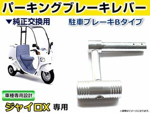 純正交換用 パーキングブレーキレバー ホンダ ジャイロX TD01 TD02 2スト 4スト対応 社外 駐車ブレーキ Bタイプ