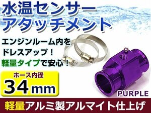 水温計センサーアタッチメント トヨタ ソアラ GZ20 φ34用 パープル/紫 34Φ/34mm 接続アダプター