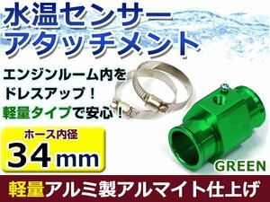 水温計センサーアタッチメント トヨタ マーク2 JZX90 φ34用 グリーン/緑 34Φ/34mm 接続アダプター