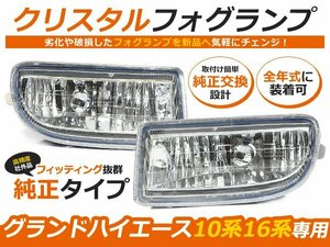 グランドハイエース 10系 16系 フォグランプ 左右 メッキ トヨタ LED球 電球 フォグライト ランプ 交換 ドレスアップ カスタム