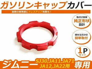 純正のガソリンキャップに被せて ジムニー ガソリンキャップカバー フューエルキャップ JA11 SJ30 JA22 JA71 赤色 レッド