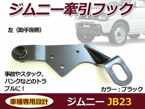 スズキ ジムニー ブラック JB23 フロント用 左 助手席側 純正フロントバンパー用 牽引フック けん引フック