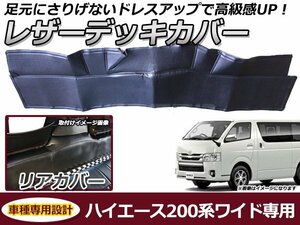 デッキカバー トヨタ ハイエース 200系 1型 2型 3型 4型 5型 6型 ワイド車 リア用 ブラック 黒 PVCレザー 足元 ガード フロアマット 保護